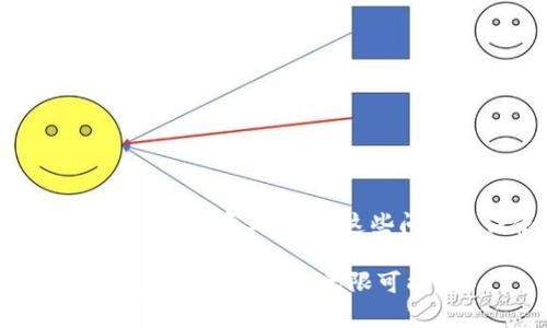 如何解决IM钱包无法切换到以太坊的问题？
IM钱包,以太坊,区块链,数字货币,钱包切换/guanjianci

引言
在数字货币的世界中，钱包是用户进行交易、存储资产的主要工具之一。IM钱包作为一个受欢迎的数字资产管理工具，提供了多种加密货币的支持。然而，许多用户在使用IM钱包时可能会遇到一些技术问题，比如无法顺利切换到以太坊。这不仅影响了交易的流畅性，还可能导致资产管理的困扰。本文将深入探讨这一问题的可能原因及其解决方案，帮助用户更好地使用IM钱包。

IM钱包及以太坊简介
IM钱包是一款集成多种数字资产管理的移动应用，支持比特币、以太坊等多种主流加密货币。它被认为是安全、方便的数字货币管理工具，用户可以随时随地进行资产的交易和管理。而以太坊是目前最流行的区块链平台之一，以智能合约和去中心化应用（DApp）为特色，受到许多开发者和用户的青睐。

切换到以太坊的必要性
切换到以太坊的原因有很多。首先，很多用户希望利用以太坊网络提供的丰富 DeFi、NFT 和其他应用。其次，用户可能持有以太坊及其相关代币（如 ERC-20 代币），希望便于管理和交易。此外，市场上以太坊的波动性较大，许多用户在价格波动时希望能够迅速切换，以抓住交易机会。

常见的问题和解决方案
在使用IM钱包的过程中，用户可能会遇到无法切换到以太坊的问题。这些问题可能源于多种原因，下面将探讨一些常见的问题及相应的解决方案。

h41. 网络连接问题/h4
首先，网络连接问题可能是导致无法切换到以太坊的主要原因之一。如果用户的网络信号不稳定，可能会影响钱包的正常使用。解决此问题的方法是确保您的设备连接到一个强大的网络。您可以尝试切换到 Wi-Fi，或重新启用手机的数据流量。若网络稳定后仍无法切换，则需考虑其他因素。

h42. 钱包版本过旧/h4
另一个常见的问题是IM钱包的版本可能过旧。由于区块链技术的快速发展，常常需要更新钱包版本以适应新协议或修复已知问题。用户可以访问IM钱包的官方网站或应用商店，查看是否有可供更新的版本。升级到最新版本后，再尝试切换到以太坊，通常可以解决问题。

h43. 账户设置不当/h4
有时候，用户在初始设置账户时可能没有选择正确的链（如以太坊链）或者相关的网络。请确认您的账户设置是否准确，并且是否选择了以太坊主网或正确的测试网。例如，用户可以通过设置页面查看当前选定的网络，并修改为以太坊网络。

h44. 钱包文件损坏/h4
在某些情况下，钱包文件可能会损坏。这可能是由于应用错误或设备故障引起的。为解决此问题，用户可以尝试重新安装IM钱包应用，这可以帮助重置文件并修复潜在的问题。在重新安装之前，一定要确保备份好您的私钥或助记词，以避免丢失任何资产。

h45. 客服支持/h4
如果尝试过上述所有方案仍然无法解决问题，最后的选择就是联系IM钱包的客服支持。他们可以提供更专业的帮助，帮助您解决切换至以太坊的难题。通过官方渠道获得的问题解决方案，往往更具可信度和实用性。

预防措施及建议
在经历这些问题后，用户在使用IM钱包时可以采取一些预防措施，以减少未来再次碰到同样问题的可能性。

h41. 定期更新应用/h4
保持IM钱包应用的更新是一项重要的维护工作。定期检查更新版本可以确保您拥有最新的安全特性与功能，从而降低出现问题的风险。

h42. 备份资产/h4
在进行任何操作之前，请确保备份资产。这不仅包括您的私钥和助记词，还可以定期备份交易历史和账户设置。备份文件可以帮助您在出现意外情况时恢复资产。

h43. 了解区块链技术/h4
了解区块链的基础知识和IM钱包的工作原理可以帮助用户更好地管理自己的资产。通过阅读相关资料和参与社区讨论，用户能获得更多的支持和建议。

总结
IM钱包无法切换到以太坊的问题虽让人感到困扰，但只要了解相关原因和解决方案，用户即可顺利恢复操作。无论是网络不佳、版本过旧还是账户设置不当，用户都有办法解决。从某种意义上说，这些问题也促使用户更加深入地了解钱包的使用和数字货币的管理。同时，用户应始终保持良好的使用习惯，以确保资产的安全与使用的便捷。

在数字货币快速发展的时代，IM钱包将为我们提供便捷的资产管理，只要我们能够有效应对这些小问题，财务之旅将更加顺畅。希望本文能够帮助您成功切换到以太坊，并享受数字货币带来的无限可能。