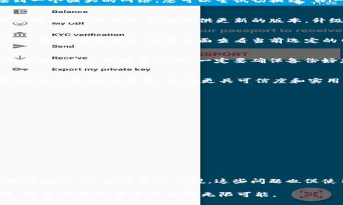 如何解决IM钱包无法切换到以太坊的问题？
IM钱包,以太坊,区块链,数字货币,钱包切换/guanjianci

引言
在数字货币的世界中，钱包是用户进行交易、存储资产的主要工具之一。IM钱包作为一个受欢迎的数字资产管理工具，提供了多种加密货币的支持。然而，许多用户在使用IM钱包时可能会遇到一些技术问题，比如无法顺利切换到以太坊。这不仅影响了交易的流畅性，还可能导致资产管理的困扰。本文将深入探讨这一问题的可能原因及其解决方案，帮助用户更好地使用IM钱包。

IM钱包及以太坊简介
IM钱包是一款集成多种数字资产管理的移动应用，支持比特币、以太坊等多种主流加密货币。它被认为是安全、方便的数字货币管理工具，用户可以随时随地进行资产的交易和管理。而以太坊是目前最流行的区块链平台之一，以智能合约和去中心化应用（DApp）为特色，受到许多开发者和用户的青睐。

切换到以太坊的必要性
切换到以太坊的原因有很多。首先，很多用户希望利用以太坊网络提供的丰富 DeFi、NFT 和其他应用。其次，用户可能持有以太坊及其相关代币（如 ERC-20 代币），希望便于管理和交易。此外，市场上以太坊的波动性较大，许多用户在价格波动时希望能够迅速切换，以抓住交易机会。

常见的问题和解决方案
在使用IM钱包的过程中，用户可能会遇到无法切换到以太坊的问题。这些问题可能源于多种原因，下面将探讨一些常见的问题及相应的解决方案。

h41. 网络连接问题/h4
首先，网络连接问题可能是导致无法切换到以太坊的主要原因之一。如果用户的网络信号不稳定，可能会影响钱包的正常使用。解决此问题的方法是确保您的设备连接到一个强大的网络。您可以尝试切换到 Wi-Fi，或重新启用手机的数据流量。若网络稳定后仍无法切换，则需考虑其他因素。

h42. 钱包版本过旧/h4
另一个常见的问题是IM钱包的版本可能过旧。由于区块链技术的快速发展，常常需要更新钱包版本以适应新协议或修复已知问题。用户可以访问IM钱包的官方网站或应用商店，查看是否有可供更新的版本。升级到最新版本后，再尝试切换到以太坊，通常可以解决问题。

h43. 账户设置不当/h4
有时候，用户在初始设置账户时可能没有选择正确的链（如以太坊链）或者相关的网络。请确认您的账户设置是否准确，并且是否选择了以太坊主网或正确的测试网。例如，用户可以通过设置页面查看当前选定的网络，并修改为以太坊网络。

h44. 钱包文件损坏/h4
在某些情况下，钱包文件可能会损坏。这可能是由于应用错误或设备故障引起的。为解决此问题，用户可以尝试重新安装IM钱包应用，这可以帮助重置文件并修复潜在的问题。在重新安装之前，一定要确保备份好您的私钥或助记词，以避免丢失任何资产。

h45. 客服支持/h4
如果尝试过上述所有方案仍然无法解决问题，最后的选择就是联系IM钱包的客服支持。他们可以提供更专业的帮助，帮助您解决切换至以太坊的难题。通过官方渠道获得的问题解决方案，往往更具可信度和实用性。

预防措施及建议
在经历这些问题后，用户在使用IM钱包时可以采取一些预防措施，以减少未来再次碰到同样问题的可能性。

h41. 定期更新应用/h4
保持IM钱包应用的更新是一项重要的维护工作。定期检查更新版本可以确保您拥有最新的安全特性与功能，从而降低出现问题的风险。

h42. 备份资产/h4
在进行任何操作之前，请确保备份资产。这不仅包括您的私钥和助记词，还可以定期备份交易历史和账户设置。备份文件可以帮助您在出现意外情况时恢复资产。

h43. 了解区块链技术/h4
了解区块链的基础知识和IM钱包的工作原理可以帮助用户更好地管理自己的资产。通过阅读相关资料和参与社区讨论，用户能获得更多的支持和建议。

总结
IM钱包无法切换到以太坊的问题虽让人感到困扰，但只要了解相关原因和解决方案，用户即可顺利恢复操作。无论是网络不佳、版本过旧还是账户设置不当，用户都有办法解决。从某种意义上说，这些问题也促使用户更加深入地了解钱包的使用和数字货币的管理。同时，用户应始终保持良好的使用习惯，以确保资产的安全与使用的便捷。

在数字货币快速发展的时代，IM钱包将为我们提供便捷的资产管理，只要我们能够有效应对这些小问题，财务之旅将更加顺畅。希望本文能够帮助您成功切换到以太坊，并享受数字货币带来的无限可能。