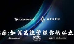 全面指南：如何高效管理你的以太坊钱包