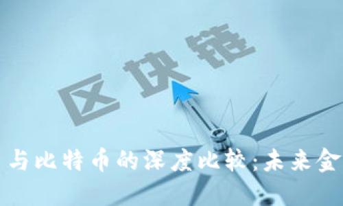 央行数字货币与比特币的深度比较：未来金融的双轨路径