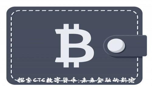 探索CTC数字货币：未来金融的新宠