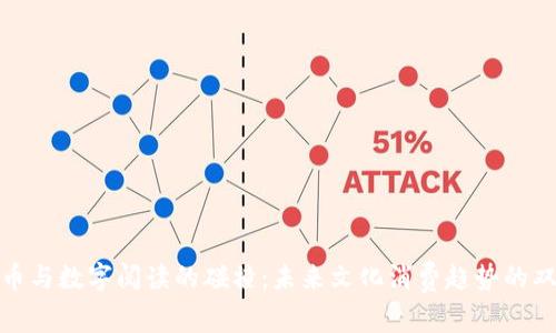数字货币与数字阅读的碰撞：未来文化消费趋势的双重演绎