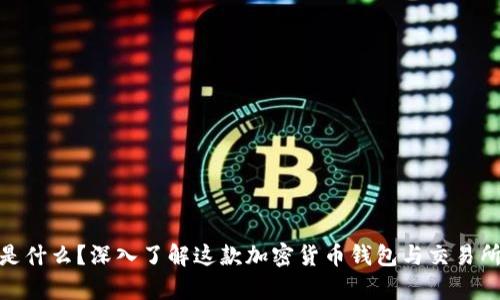 Bitpie是什么？深入了解这款加密货币钱包与交易所的关系