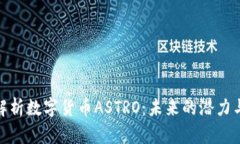 全面解析数字货币ASTRO：未来的潜力与机遇