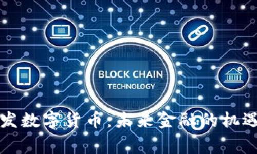 国家派发数字货币：未来金融的机遇与挑战