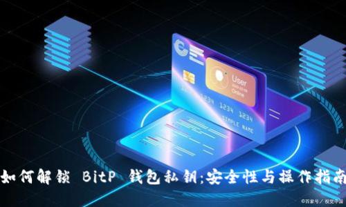 如何解锁 BitP 钱包私钥：安全性与操作指南