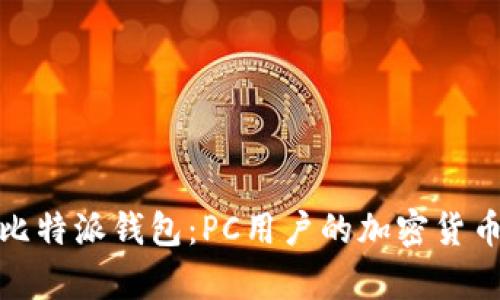 全面解析比特派钱包：PC用户的加密货币最佳选择