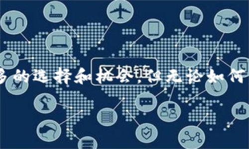 bianjiBK钱包里面的U怎样兑换BNB/bianji

BK钱包, U币, BNB, 数字货币, 兑换教程/guanjianci

引言：数字货币交易的崛起

随着区块链技术的发展，数字货币的普及率逐渐提升。人们对于数字资产的热情，也在持续升温。在众多数字货币中，BNB（币安币）凭借其在币安平台上的多重用途，成为了数字货币交易中备受欢迎的一种。然而，要将BK钱包里的U币成功兑换为BNB，并不是一件复杂的事情。本文将详细介绍如何在BK钱包中进行U币与BNB之间的兑换。

第一步：了解BK钱包和U币的基础知识

首先，BK钱包是一个支持多种数字货币管理和交易的钱包平台。用户可以使用它来存储、发送和接收各种数字资产，包括U币（Tether）及其他加密货币。U币是一种稳定币，旨在与美元（USD）保持1:1的价值。这种币种的优势在于其稳定性，适合用作交易媒介。了解这些基础知识，有助于您更好地进行后续操作。

第二步：注册和设置BK钱包

如果您还没有BK钱包账号，首先需要下载BK钱包的应用程序，并完成注册。注意保护您的私人密钥和助记词，这些信息对于您的资产安全至关重要。在完成注册后，您可以通过充值，将USDT（即U币）存入您的BK钱包。

第三步：选择合适的交易所

虽然BK钱包方便用户管理数字资产，但进行交易时通常需要借助外部交易所。市场上有许多交易所提供U币与BNB的兑换服务，例如币安、火币网、OKEx等。在选择交易所时，您可以考虑流动性、交易费用、用户体验等多个因素。

在选择好交易所后，确保您在该平台上完成注册，并通过身份验证。通过KYC（了解您的客户）验证后，您将能够进行法币充值或数字资产交易。

第四步：将U币转入交易所

登录您选择的交易所，找到您的U币充值地址。在BK钱包中发起转账，将U币发送至该充值地址。务必检查地址的准确性，以确保资金的安全。在转账成功后，您应该在交易所的资产页面中看到您充值的U币。

第五步：进行U币与BNB的兑换

在交易所成功充值后，您可以找到U与BNB的交易对，例如“USDT/BNB”。进入交易页面，通过选择购买或出售选项，输入您希望兑换的数量。根据当前的市场行情，交易所会显示出相应的BNB数量。确认信息无误后，提交订单，完成交易。

根据您选择的交易方式，可能会有不同的订单类型可供选择，例如市价单和限价单。市价单会以当前市场价格立刻成交，而限价单则允许您设定一个价格，只有在达到该价格时订单才会执行。

第六步：提现BNB到BK钱包

完成兑换后，您可能希望将BNB提回BK钱包。首先在交易所中找到提现选项，输入您的BK钱包地址以及希望提取的BNB数量。注意，提现时可能会产生一定手续费，因此在规划时要提前考虑到这一点。

第七步：确保资产安全

在整个过程中，安全始终是最重要的环节。建议您在BK钱包中启用双重认证，以增强安全性。在进行数字货币交易时，也要时刻关注市场动态，谨慎操作。

总结：轻松兑换，灵活交易

将BK钱包中的U币兑换为BNB并不复杂，只要按照上述步骤进行操作，您就能够顺利完成交易。随着区块链技术与数字货币的不断发展，未来也许会有更多的选择和机会。但无论如何，保持对市场的敏感性和对安全的重视，才是成功投资的基础。

在这个数字化时代，灵活运用各种工具和资源，将使您在复杂多变的市场中游刃有余。祝您在数字货币的投资旅程中一路顺风，收获满满的盈利！