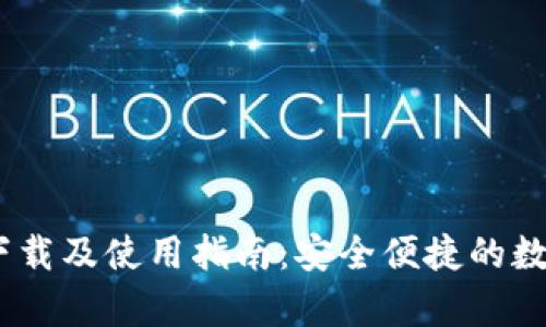 Bitpie官方app下载及使用指南：安全便捷的数字资产管理之道