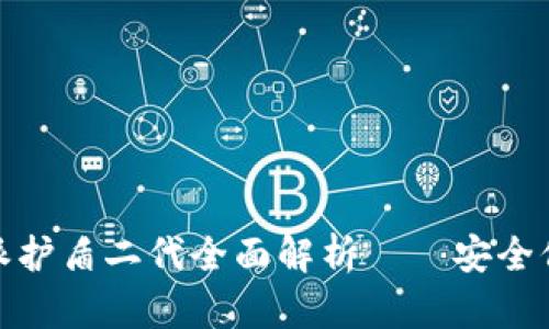 全新升级！B特派护盾二代全面解析——安全保护的未来科技