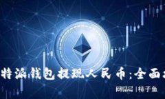 如何顺利操作B特派钱包提现人民币：全面攻略与