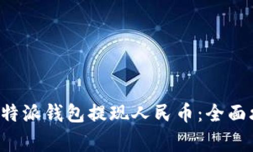 如何顺利操作B特派钱包提现人民币：全面攻略与注意事项