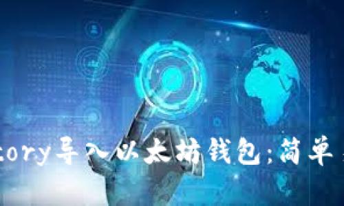 如何通过Keystory导入以太坊钱包：简单易懂的操作指南