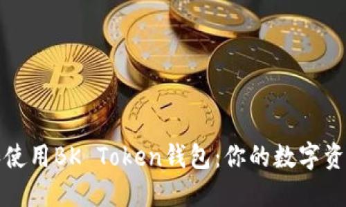 如何选择和使用BK Token钱包：你的数字资产安全指南