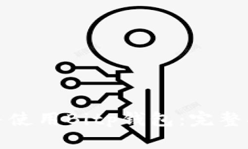 如何安全下载并使用Bitp钱包：完整指南与玩法揭秘