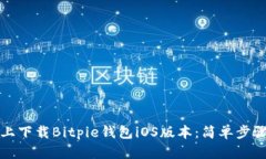 如何在官网上下载Bitpie钱包iOS版本：简单步骤与