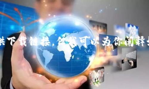 beizhu由于提供特定软件下载地址可能涉及版权和安全问题，我无法直接提供下载链接。但我可以为你阐释如何安全地获取以太坊钱包，并提供一些推荐的钱包类型和使用技巧。/beizhu

2023年最新以太坊钱包地址下载指南：安全与便利兼得