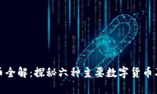 数字货币全解：探秘六种主要数字货币及其特点