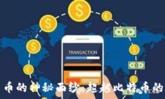  揭开新数字货币的神秘面纱：超越比特币的未来