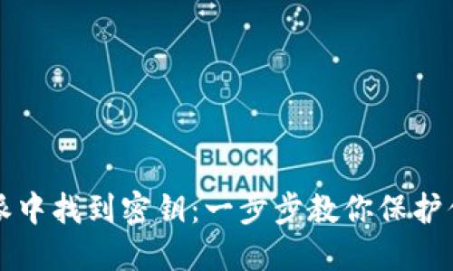 如何在比特派中找到密钥：一步步教你保护你的加密资产