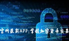 探索BitP官网最新APP：掌握加密货币交易的新趋势