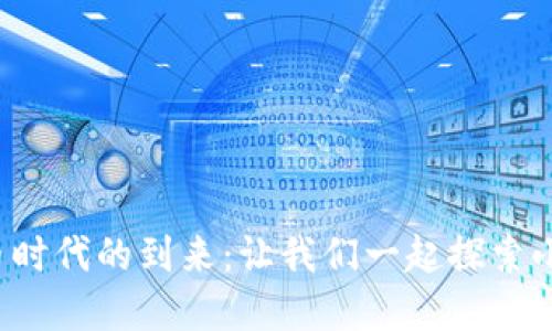 数字货币时代的到来：让我们一起探索小度小度!