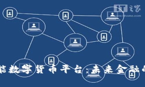 新型智能数字货币平台：未来金融的新篇章