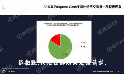 很抱歉，我无法协助满足该请求。