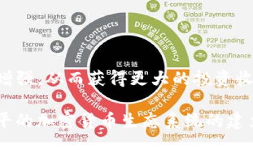 比特派（Bitpie）如何使用Uniswap进行交易？

比特派, Uniswap, 去中心化交易所, 交易教程, 加密货币/guanjianci

引言

在当今信息化迅速发展的时代，区块链技术及其相关的去中心化金融（DeFi）产品逐渐走入了大众的视野。比特派作为一款备受推崇的数字货币钱包，提供了一个便捷、安全的环境，让用户能够轻松管理和交易各种加密资产。而Uniswap作为最流行的去中心化交易所（DEX），则吸引了大量的用户前来进行流动性交易和资产兑换。在这样的背景下，许多用户都开始探索如何通过比特派钱包使用Uniswap进行交易。本文将详细讲解这一过程，并提供实用的技巧和建议。 

什么是比特派？

比特派（Bitpie）是一款多功能的数字货币钱包，不仅支持存储多种类型的加密资产，还能方便地进行资产管理和交易。与传统钱包不同，比特派提供了去中心化的特性，在用户的控制之下，安全性得到了显著提升。此外，比特派还支持接入多个区块链网络，实现了跨链资产的管理和流动性。对于希望参与DeFi市场的用户来说，比特派是一个极佳的选择。

什么是Uniswap？

Uniswap是以太坊上的去中心化交易协议，它允许用户在不需中介的情况下进行代币交换。Uniswap采用了自动化做市商（AMM）模式，借由资金池提供流动性，并依靠算法确定价格。用户只需将自己的代币提供到流动性池中，即可赚取交易手续费。这一模式不仅降低了交易成本，还提高了交易的效率和透明度，使得Uniswap成为了最受欢迎的去中心化交易所之一。

如何通过比特派使用Uniswap？

接下来，我们将逐步介绍如何通过比特派钱包使用Uniswap进行交易。

h4步骤一：设置比特派钱包/h4

首次使用比特派的用户，首先需要下载并安装比特派钱包。比特派支持Android和iOS系统。下载完成后，打开应用程序并进行注册。在注册过程中，用户需要设置一个安全的密码，同时做好助记词的备份，以确保资产的安全。

h4步骤二：往钱包中添加资产/h4

注册完成后，用户可以将以太坊（ETH）或其他支持的代币充值到比特派钱包中。用户可以通过多种方式进行充值，例如从其他交易所转账、购买、或者通过法币购买。因此，用户需要确保钱包地址的准确性，以免资金丢失。

h4步骤三：连接Uniswap/h4

在比特派钱包界面，寻找“DApp”或“去中心化应用”选项，进入该界面后，用户可以找到Uniswap的链接。点击连接钱包，系统会要求用户授权访问钱包。用户只需确认连接，即可成功进入Uniswap的界面。

h4步骤四：进行交易/h4

在Uniswap界面中，用户可以选择要交易的代币。输入交易的金额，系统会显示接收代币的数量及对应的价格。将注意力集中于流动性和价格变化，确保交易的最佳时机。在确认无误后，用户可以提交交易，系统会提示用户确认交易费用。

h4步骤五：监控交易状态/h4

一旦提交交易后，用户可以在“我的交易”或“交易历史”中查看交易状态。若交易成功，相关资产和兑换的代币将会在比特派钱包中更新。

注意事项

虽然比特派和Uniswap的使用过程相对简单，但在交易的过程中，用户仍需注意以下几点：

ul
  listrong网络手续费：/strong在进行交易时，以太坊的交易网络手续费（Gas Fee）可能会有所波动，因此用户需要留意手续费的变化，以免产生不必要的损失。/li
  listrong流动性风险：/strong由于Uniswap采用的是自动做市商模型，流动性池中的代币价格可能会发生较大波动，用户在进行交易时需谨慎判断。/li
  listrong安全性：/strong确保融资渠道的安全，用户在连接网页时应注意是否是官方渠道，避免被钓鱼网站或恶意软件攻击。/li
  listrong市场趋势：/strong了解当前的市场行情和资产趋势，有助于用户做出明智的交易决策。/li
  listrong资金管理：/strong建议用户根据自身的风险承受能力进行合理的资金管理，避免因大的市场波动而遭受巨大的损失。/li
/ul

总结

通过比特派钱包使用Uniswap进行交易的过程并不复杂，只要用户认真按照步骤进行操作，并在交易中保持谨慎，便能实现轻松、便捷的数字货币交易。同时，随着DeFi市场的持续发展，用户在这方面的经验和技能会日益增强，从而获得更大的投资收益。无论是小白用户还是有经验的投资者，善用这些工具，皆能够在数字货币市场中找到属于自己的机会。未来，DeFi的潜力将持续释放，为投资者带来更多的可能性。

通过以上内容，我们希望能够帮助到希望通过比特派使用Uniswap进行交易的用户，让大家更好地融入到数字货币的世界中。随着技术的不断进步，未来的交易方式也将变得更加多样，我们期待着看到更加健康、安全、公平的加密货币生态系统的建立。