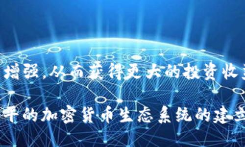 比特派（Bitpie）如何使用Uniswap进行交易？

比特派, Uniswap, 去中心化交易所, 交易教程, 加密货币/guanjianci

引言

在当今信息化迅速发展的时代，区块链技术及其相关的去中心化金融（DeFi）产品逐渐走入了大众的视野。比特派作为一款备受推崇的数字货币钱包，提供了一个便捷、安全的环境，让用户能够轻松管理和交易各种加密资产。而Uniswap作为最流行的去中心化交易所（DEX），则吸引了大量的用户前来进行流动性交易和资产兑换。在这样的背景下，许多用户都开始探索如何通过比特派钱包使用Uniswap进行交易。本文将详细讲解这一过程，并提供实用的技巧和建议。 

什么是比特派？

比特派（Bitpie）是一款多功能的数字货币钱包，不仅支持存储多种类型的加密资产，还能方便地进行资产管理和交易。与传统钱包不同，比特派提供了去中心化的特性，在用户的控制之下，安全性得到了显著提升。此外，比特派还支持接入多个区块链网络，实现了跨链资产的管理和流动性。对于希望参与DeFi市场的用户来说，比特派是一个极佳的选择。

什么是Uniswap？

Uniswap是以太坊上的去中心化交易协议，它允许用户在不需中介的情况下进行代币交换。Uniswap采用了自动化做市商（AMM）模式，借由资金池提供流动性，并依靠算法确定价格。用户只需将自己的代币提供到流动性池中，即可赚取交易手续费。这一模式不仅降低了交易成本，还提高了交易的效率和透明度，使得Uniswap成为了最受欢迎的去中心化交易所之一。

如何通过比特派使用Uniswap？

接下来，我们将逐步介绍如何通过比特派钱包使用Uniswap进行交易。

h4步骤一：设置比特派钱包/h4

首次使用比特派的用户，首先需要下载并安装比特派钱包。比特派支持Android和iOS系统。下载完成后，打开应用程序并进行注册。在注册过程中，用户需要设置一个安全的密码，同时做好助记词的备份，以确保资产的安全。

h4步骤二：往钱包中添加资产/h4

注册完成后，用户可以将以太坊（ETH）或其他支持的代币充值到比特派钱包中。用户可以通过多种方式进行充值，例如从其他交易所转账、购买、或者通过法币购买。因此，用户需要确保钱包地址的准确性，以免资金丢失。

h4步骤三：连接Uniswap/h4

在比特派钱包界面，寻找“DApp”或“去中心化应用”选项，进入该界面后，用户可以找到Uniswap的链接。点击连接钱包，系统会要求用户授权访问钱包。用户只需确认连接，即可成功进入Uniswap的界面。

h4步骤四：进行交易/h4

在Uniswap界面中，用户可以选择要交易的代币。输入交易的金额，系统会显示接收代币的数量及对应的价格。将注意力集中于流动性和价格变化，确保交易的最佳时机。在确认无误后，用户可以提交交易，系统会提示用户确认交易费用。

h4步骤五：监控交易状态/h4

一旦提交交易后，用户可以在“我的交易”或“交易历史”中查看交易状态。若交易成功，相关资产和兑换的代币将会在比特派钱包中更新。

注意事项

虽然比特派和Uniswap的使用过程相对简单，但在交易的过程中，用户仍需注意以下几点：

ul
  listrong网络手续费：/strong在进行交易时，以太坊的交易网络手续费（Gas Fee）可能会有所波动，因此用户需要留意手续费的变化，以免产生不必要的损失。/li
  listrong流动性风险：/strong由于Uniswap采用的是自动做市商模型，流动性池中的代币价格可能会发生较大波动，用户在进行交易时需谨慎判断。/li
  listrong安全性：/strong确保融资渠道的安全，用户在连接网页时应注意是否是官方渠道，避免被钓鱼网站或恶意软件攻击。/li
  listrong市场趋势：/strong了解当前的市场行情和资产趋势，有助于用户做出明智的交易决策。/li
  listrong资金管理：/strong建议用户根据自身的风险承受能力进行合理的资金管理，避免因大的市场波动而遭受巨大的损失。/li
/ul

总结

通过比特派钱包使用Uniswap进行交易的过程并不复杂，只要用户认真按照步骤进行操作，并在交易中保持谨慎，便能实现轻松、便捷的数字货币交易。同时，随着DeFi市场的持续发展，用户在这方面的经验和技能会日益增强，从而获得更大的投资收益。无论是小白用户还是有经验的投资者，善用这些工具，皆能够在数字货币市场中找到属于自己的机会。未来，DeFi的潜力将持续释放，为投资者带来更多的可能性。

通过以上内容，我们希望能够帮助到希望通过比特派使用Uniswap进行交易的用户，让大家更好地融入到数字货币的世界中。随着技术的不断进步，未来的交易方式也将变得更加多样，我们期待着看到更加健康、安全、公平的加密货币生态系统的建立。