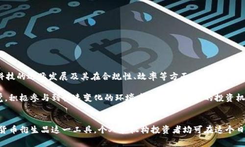 数字货币衍生品赛道：探索未来金融的无尽可能

数字货币, 衍生品, 赛道, 未来金融, 投资趋势/guanjianci

引言：数字货币的崛起及其衍生品的背景
随着区块链技术的飞速发展和数字货币的不断普及，数字货币衍生品市场逐渐成为金融领域的一个重要组成部分。从比特币到以太坊，各种数字资产不断涌现，推动着投资者寻找新的交易机会。数字货币衍生品不仅可以为投资者提供风险管理的工具，还赋予他们更大的投资灵活性。在这个充满竞争与机遇的市场中，衍生品的创新和发展将深刻影响未来的金融格局。

什么是数字货币衍生品？
数字货币衍生品是指以数字货币为基础资产的金融工具，其中包括期货、期权、互换等多种形式。与传统金融衍生品类似，它们的价格基于数字货币的市场价格波动，投资者能够根据对市场走势的判断进行交易。这些衍生品的主要特点是高杠杆风险和较大的收益潜力，吸引了大量投机者及专业投资机构的关注。

数字货币衍生品的类型
在数字货币衍生品的世界中，主要有以下几种类型：

ul
  listrong期货合约：/strong是指在未来特定时间以约定价格买入或卖出数字货币的合约。这种合约通常用来对冲风险或进行投机。/li
  listrong期权合约：/strong赋予持有人在未来某个时间以特定价格买入或卖出数字货币的权利，但不是义务。期权合约允许投资者在市场变化中获得灵活性。/li
  listrong掉期合约：/strong这是一种金融合约，双方同意在未来某个时间互换资产（如数字货币）的现金流。这为投资者提供了一种管理价格波动风险的工具。/li
/ul

市场动态：数字货币衍生品的快速发展
近几年来，数字货币衍生品市场的规模明显扩大，各大交易所纷纷推出相关产品。例如，CME（芝加哥商品交易所）和Bakkt等知名交易所已经提供比特币期货合约；而以太坊和其他热门数字货币的衍生品也在不断上线。与此同时，去中心化金融（DeFi）的兴起更是为数字货币衍生品市场提供了新的动力。

各类创新性的金融产品如去中心化交易所（DEX）的衍生品，正吸引着越来越多的参与者。这些新型产品通过智能合约实现了无需中介的交易方式，为用户提供了更高的透明度和成本效益。同时，流动性供应平台的出现，使得投资者能够以更低的成本进行交易，推动了市场的整体发展。

投资数字货币衍生品的风险
尽管数字货币衍生品为投资者提供了众多的机会，但同时也伴随着显著的风险。首先，数字货币市场本身的波动性极大，价格可以在短短几小时内大幅波动，这使得所有衍生品的投资都面临重大不确定性。其次，由于衍生品市场的杠杆交易特性，小幅价格变动可能导致巨大的盈亏。

此外，市场的监管及法律框架尚不完善。在某些地区，数字货币衍生品的交易可能缺乏足够的法律保护，使得投资者面临更高的 fraud 和市场操纵风险。因此，在参与数字货币衍生品交易时，投资者一定要充分了解市场动态，仔细评估风险，选择合适的策略。

成功投资策略：以数字货币衍生品为重心
在进入数字货币衍生品市场前，投资者应当制定清晰的投资策略。以下是一些建议：

ul
  listrong风险管理：/strong使用止损和止盈工具，设定清晰的投资目标，避免因市场波动而造成的重大损失。/li
  listrong保持信息灵通：/strong定期关注市场资讯、政策变化、技术更新等，只有掌握最新动态，才能做出更明智的投资决策。/li
  listrong多元化投资：/strong建议投资者在不同的数字货币和衍生品间进行多元化配置，降低单一资产风险。/li
/ul

未来展望：数字货币衍生品的潜力
展望未来，数字货币衍生品市场潜力巨大。一方面，随着区块链技术的不断成熟，数字资产的应用场景将逐渐扩大，吸引更多机构投资者参与；另一方面，金融科技的迅猛发展及其在合规性、效率等方面的价值，将为衍生品市场带来更多的创新与机遇。

与此同时，随着全球金融市场的不断融合，数字货币衍生品也将与传统金融产品相互交织，形成新的金融生态链。投资者在这个过程中需保持敏锐的市场嗅觉，积极参与到快速变化的环境中，以获取更多的投资机会。

结论：拥抱数字货币衍生品的新时代
总体而言，数字货币衍生品赛道蕴含着丰富的机会与挑战。投资者在享受高收益的同时，也必须时刻警惕市场风险。通过合理的策略和风险管理，利用好数字货币衍生品这一工具，个人和机构投资者均可在这个日益发展的市场中找到属于自己的位置，实现财富增值。在不久的将来，数字货币及其衍生品将会在金融领域扮演越来越重要的角色。