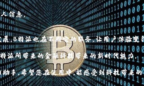 jiaoti如何轻松添加B特派银行卡：一步步攻略与常见问题解答/jiaoti
银行, B特派, 添加银行卡, 在线支付, 用户指南/guanjianci

介绍：B特派银行卡的魅力
在现代社会，电子支付已经成为了生活中不可或缺的一部分。人们使用手机支付、网上购物、转账等方式时，常常需要一张便捷的银行卡。而B特派银行卡，以其低手续费、快速到账等优点，赢得了越来越多用户的青睐。但如何添加B特派银行卡呢？本文将为您提供详细的操作步骤、常见问题的解答，帮助您顺利完成添加银行卡的过程。

第一步：下载安装B特派APP
要使用B特派银行卡，首先需要确保您的手机中安装了B特派的官方APP。您可以在App Store或Google Play中搜索“B特派”，找到并下载这款应用。在安装完成后，打开APP，您将看到一个简洁友好的界面，这里将为您提供所有相关功能。

第二步：注册或登录账号
如果您是第一次使用B特派，您需要注册一个新账户。注册过程通常很简单，只需输入您的电话号码、设置登录密码和填写一些基本信息。此外，您也可以选择使用社交媒体账号进行快捷登录，极大地方便了用户的使用体验。

第三步：找到“添加银行卡”选项
登录后，您将在首页或账户页面找到“添加银行卡”的选项。点击这个选项后，系统会引导您进入下一步。需要注意的是，为保障账户的安全，您可能需要进行身份验证，部分用户可能会被要求上传身份证照片，确保填写的信息与身份证上的一致。

第四步：输入银行卡信息
在添加银行卡的页面上，您需要输入银行卡的相关信息，包括银行名称、卡号、持卡人姓名、身份证号码等。请确保所有信息的准确无误，因为任何细小的错误都有可能导致添加失败。在输入完毕后，仔细检查一遍，以确保您的信息无误。

第五步：验证银行卡
输入信息后，B特派通常会通过发送短信验证码的方式进行验证。这一过程是为确保您的身份安全，一旦您的电话号码与银行绑定成功，您将收到一条确认短信。在一些情况下，系统可能还会要求您输入OTP或进行其他方式的身份确认。完成这些验证后，您的银行卡就准备好绑定到B特派账户上了。

第六步：成功添加银行卡
当您完成以上步骤后，系统会提示您银行卡添加成功。此时，您可以选择设置为默认支付方式，今后在使用B特派进行交易、购物时将更加便捷。您不仅能够享受到安全、快速的支付体验，还可以实时查阅账户的资金流动。

常见问题解答
h4添加银行卡失败，怎么办？/h4
如果您在添加银行卡的过程中遇到失败的情况，请先检查您输入的信息是否准确。如果信息无误，可能是由于系统的某些限制或网络问题。您可以尝试重新添加，或青睐联系客服寻求帮助。

h4一张银行卡能绑定多个账户吗？/h4
一般来说，一张银行卡可以绑定多个账户。但是，根据不同的银行政策，可能会有一些限制。建议您在操作之前，先查询相关的银行规定。

h4如何删除绑定的银行卡？/h4
如果您想删除已绑定的银行卡，可以在B特派的“账户设置”中找到相应选项。通常，您需要先解除默认支付方式的设置，然后再进行删除操作。有些情况下可能需要输入密码或验证码以验证身份。

h4如何保护我的银行卡信息安全？/h4
为了确保您的银行卡信息安全，建议您定期修改密码、开启双重验证、定期检查账户活动。在使用公共网络时，请避免登陆敏感账户，保护您的个人信息。

总结
B特派银行卡的添加过程其实并不复杂，虽然可能其中会遇到一些小障碍，但只要按照步骤去进行，通常都能顺利完成。此外，随着金融科技的发展，B特派也在不断它的服务，让用户体验变得更加良好。因此，若您还在犹豫是否添加B特派银行卡，不妨尝试一番，相信您会发现它的便捷性与实用性。

希望本文的内容能够帮助到您，为您的银行卡添加之旅保驾护航。通过这个简易的操作步骤，您不仅能享受到更多便捷服务，还有机会体验到B特派所带来的金融科技带来的新时代魅力。

随着支付方式的多样化，银行卡和电子支付的结合，将为我们的生活带来更多便利。无论是购物、消费还是理财，B特派银行卡都将成为您的得力助手。希望您在使用中，能感受到科技带来的美好体验。