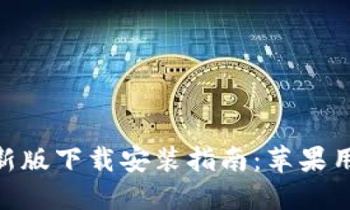 BitPie官方最新版下载安装指南：苹果用户的最佳选择