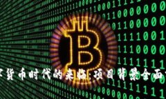 数字货币时代的来临：项目背景全面分析