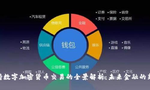 : 支持数字加密货币交易的全景解析：未来金融的新革命