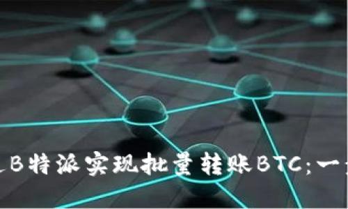 如何通过B特派实现批量转账BTC：一步步攻略