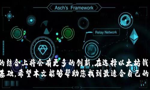 以太坊用的什么钱包？探索最佳选择与安全性

以太坊, 钱包, 加密货币, 安全性, 数字资产/guanjianci

引言：数字资产管理的新时代
随着区块链技术的不断发展，以太坊（Ethereum）作为一个去中心化的平台，已经成为众多开发者和用户的宠儿。对于投资者而言，选择一个安全、便捷的钱包来存储和管理以太坊成为重中之重。但在众多钱包中，究竟哪个才是最合适的选择呢？本文将深入探讨以太坊钱包的种类、安全性以及选择要素，帮助您做出明智的决定。

以太坊钱包的基本类型
在深入讨论之前，我们需要了解以太坊钱包的基本分类。以太坊钱包可以大致分为以下几类：
ul
    listrong热钱包（Hot Wallet）/strong: 这些钱包通常在线运行，因此使用起来非常方便，例如交易所钱包和在线钱包。缺点是安全性较低，因为它们容易受到黑客攻击。/li
    listrong冷钱包（Cold Wallet）/strong: 冷钱包是离线存储的方式，通常以硬件钱包或纸钱包的形式存在，安全性较高，适合长期投资者使用。/li
    listrong桌面钱包（Desktop Wallet）/strong: 这些钱包需要下载安装在个人电脑上，能够提供较好的安全性，适合普通用户。/li
    listrong移动钱包（Mobile Wallet）/strong: 这种钱包通常是手机应用程序，适合日常交易，方便使用但安全性相对较低。/li
/ul

热钱包的优缺点
热钱包的便捷性无可否认，尤其适合那些频繁交易的用户。例如，传统加密货币交易所如币安（Binance）、火币（Huobi）等都提供了以太坊的热钱包服务。用户只需在注册后便可立即存取资金，操作简单，几乎没有使用门槛。
然而，热钱包也伴随着安全隐患。密码泄露、恶意网站的钓鱼攻击以及黑客入侵都可能导致用户损失惨重。因此，使用热钱包的用户最好定期更新密码，并启用双重身份验证。

冷钱包的优越性
如果您计划长期持有以太坊，冷钱包是更为明智的选择。硬件钱包如Ledger Nano S和Trezor被广泛认可为行业标杆。这些设备能够离线存储用户的私钥，使得黑客无法通过网络攻击获取用户的资产。
此外，冷钱包还支持多种数字资产，用户可在同一设备中管理比特币、以太坊等多种资产。虽然冷钱包的初期投资相对较高，但从长远来看，它所带来的安全性是无法比拟的。

桌面钱包与移动钱包：选择的艺术
桌面钱包提供了安全和便利的折中选择。例如，以太坊官方推荐的Mist钱包允许用户运行以太坊节点，同时支持智能合约和去中心化应用（DApps）的调用，非常适合技术型用户。
对于需要便捷的用户，移动钱包如MetaMask非常受欢迎。MetaMask不仅能够支持以太坊资产，还能与多个去中心化交易所（DEX）无缝衔接。但由于移动设备在安全性上的脆弱性，用户需谨慎对待，同时建议在安全的网络环境下进行交易。

安全性：钱包保护的关键
当今, 加密货币的安全性至关重要。无论您选择何种钱包，确保私钥的安全始终是重中之重。私钥相当于银行密码，一旦泄露，可能导致不可挽回的损失。
建议用户采用以下措施以提高钱包的安全性：
ul
    li确保使用官方钱包或经过验证的第三方钱包应用，不要随便下载未知来源的软件。/li
    li定期备份钱包，尤其是私钥和助记词。将备份保存在安全的位置，如加密的USB驱动器。/li
    li启用双重身份验证（2FA），增加额外的安全层保护您的账户。/li
/ul

总结：以太坊钱包的未来
现在，随着以太坊2.0的上线和区块链技术的持续进步，钱包的安全性和用户体验也在不断提升。我们可以期待未来在安全性、使用性及技术的结合上将会有更多的创新。在选择以太坊钱包时，用户需要根据自身的需求、交易频率以及安全偏好做出选择。
无论您是新手还是经验丰富的加密货币投资者，了解钱包的种类及其优缺点，掌握行情和安全知识，都是让您在这一数字时代中游刃有余的基础。希望本文能够帮助您找到最适合自己的以太坊钱包，实现对于数字资产的有效管理与保护。