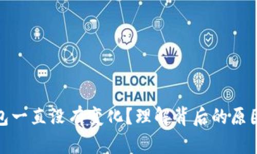 : 以太坊钱包一直没有变化？理解背后的原因与解决方案