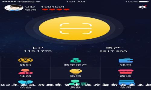 2023年最火的数字货币：深度解析与未来趋势
