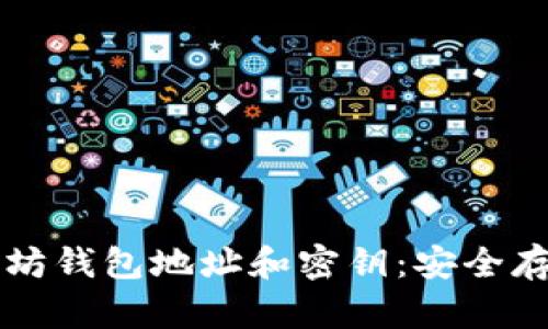 一文解读以太坊钱包地址和密钥：安全存储与正确使用