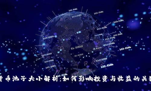 数字货币池子大小解析：如何影响投资与收益的关键因素