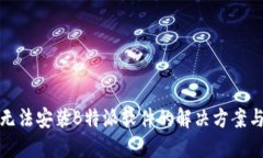 华为手机无法安装B特派软件的解决方案与技巧揭