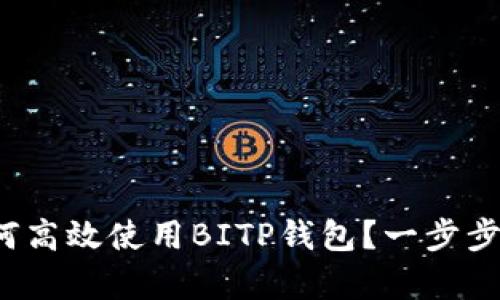 全面解析：如何高效使用BITP钱包？一步步教你轻松上手