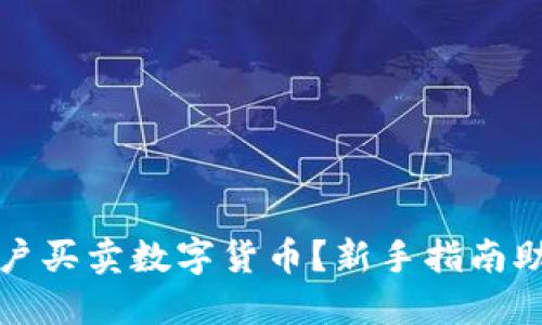 如何顺利开户买卖数字货币？新手指南助你轻松入门