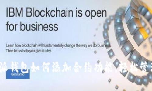 深入解析：比特派钱包如何添加合约功能，轻松管理你的加密资产