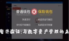 比特派KYC暂停验证：与数字资产管理的未来密切