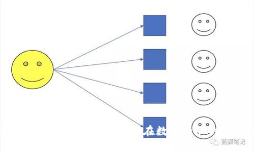 如何在bitpie官方网站下载安装最新手机版？

bitpie, 比特币, 钱包软件, 数字资产, 安全下载/guanjianci

引言：数字资产新时代
随着区块链技术的发展与普及，数字货币已经不再是冷僻的概念，而是成为越来越多人的投资和交易工具。比特币作为数字货币的先锋，引领着这一潮流。在这个背景下，选择一个安全、可靠的数字钱包显得尤为重要。Bitpie钱包就是在这样的时代需求中应运而生。

什么是Bitpie钱包？
Bitpie钱包是一个多资产数字钱包，支持多个主流数字货币的存储与管理。它的设计理念是为用户提供安全、便捷的数字资产管理体验。Bitpie不仅支持比特币，还可以存储以太坊、莱特币等多种数字货币。它的用户界面简洁易懂，即使是新手用户也能快速上手。此外，Bitpie钱包通过强化的安全措施，确保用户的资产不受威胁，让每一位用户在享受数字资产带来的便利时，也能拥有安全的保障。

为什么选择Bitpie钱包？
在众多数字钱包中，选择Bitpie钱包有几个明显的优势：
ul
  listrong安全性高：/strongBitpie采用多重加密技术，保障用户资产安全。同时，它还支持冷钱包的功能，使得用户的私钥不在线存储，大大降低了被黑客攻击的风险。/li
  listrong用户体验良好：/strongBitpie钱包的界面设计友好，提供直观的资产管理功能，帮助用户轻松管理自己的数字资产。即使是初学者也能迅速掌握使用技巧。/li
  listrong支持多种资产：/strong除了比特币外，Bitpie钱包还支持多种主流数字货币，方便用户进行多样化投资。/li
  listrong活跃的社区支持：/strongBitpie团队背后有着活跃的社区支持，用户可以随时获取帮助或者参与讨论，提升了用户的归属感与安全感。/li
/ul

Bitpie手机版的下载步骤
接下来，我们将详细讲解如何在Bitpie官方网站下载安装手机版。这一过程简单明了，即使是技术小白也能轻松完成。

h4第一步：访问官网/h4
首先，打开你的手机浏览器，进入Bitpie的官方网站。务必确认你访问的是官方地址，以避免下载到假冒、木马等危险软件。一般来说，官网域名会在社交媒体和论坛中频繁曝光，确保你能找到最新的官方链接。

h4第二步：找到下载链接/h4
在官网页面中，寻找“下载”或者“获取Bitpie钱包”的按钮。这通常很显眼，通常是一个色彩鲜艳的图标。点击它后，你将被引导至下载页面。

h4第三步：选择合适的版本/h4
根据你的手机操作系统，选择适合的版本。如果你是安卓用户，点击“下载安卓版本”；如果你是iOS用户，则选择iOS版本链接。

h4第四步：下载并安装/h4
下载完成后，点击安装包进行安装。请注意，安卓用户在第一次安装时，可能需要更改手机的“允许安装未知来源应用程序”的设置，以顺利完成安装。iOS用户只需正常操作即可。

h4第五步：注册或登录/h4
安装完成后，打开Bitpie钱包。你可以选择注册一个新账户，或者直接用已有的账户进行登录。注册过程很简单，按照提示填写必要信息即可。在此过程中，切记要妥善保存你的私钥和助记词，这些信息是你资产安全的保障。

使用Bitpie钱包的基本操作
下载并安装完成后，用户可以轻松进行以下操作：

h4资产管理/h4
在钱包主界面，你可以清晰地看到所有数字资产的数量和状态。点击某种货币，可以查看详细信息。

h4交易功能/h4
Bitpie钱包支持钱包之间的数字货币转账。输入接收方钱包地址，输入交易金额，确认后即可完成交易。界面友好，操作流畅，让你在发送和接收资产时倍感轻松，快速实现数字货币的流动。

h4兑换与购买/h4
许多用户可能会需要在不同数字资产之间进行兑换。Bitpie钱包也提供了这个功能，你可以选择任意支持的资产，便捷地进行资产兑换。此外，Bitpie与多家交易平台合作，还能让用户在钱包内直接购买虚拟货币，省去了前往交易所的繁琐步骤。

h4了解市场动态/h4
Bitpie钱包内置了市场行情功能，用户可以随时随地查看各种数字货币的实时价格和市场动态。这对投资者调整策略和把握机会至关重要。

注意事项与安全提示
虽然Bitpie钱包提供了强大的安全保护，但用户自身的使用习惯同样重要。以下是一些安全使用的建议：
ul
  listrong定期更新应用：/strong为了获取最新的安全补丁和功能更新，定期检查并更新你的Bitpie钱包应用版本。/li
  listrong妥善保存私钥：/strong私钥是你数字资产的唯一访问权限，不要将它透露给任何人，尽量保存在安全的位置。/li
  listrong使用复杂密码：/strong确保你的账户使用强密码，包括字母、数字和符号，避免使用简单常见的密码。/li
  listrong开启双重认证：/strong如果钱包支持双重认证功能，尽量开启，可以为账户提供额外的保护。/li
/ul

结语：享受数字资产的未来
采用数字货币交易的时代已经来临，选择一款安全、好用的钱包是每位数字货币投资者的必备技能。Bitpie钱包以其众多优点，赢得了用户的信任。在这里，我们希望用户能够不仅仅是一个投资者，更是在数字资产时代先锋的探索者。希望你能在安全与便捷的前提下，享受数字资产的未来。