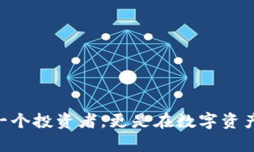 如何在bitpie官方网站下载安装最新手机版？

bitpie, 比特币, 钱包软件, 数字资产, 安全下载/guanjianci

引言：数字资产新时代
随着区块链技术的发展与普及，数字货币已经不再是冷僻的概念，而是成为越来越多人的投资和交易工具。比特币作为数字货币的先锋，引领着这一潮流。在这个背景下，选择一个安全、可靠的数字钱包显得尤为重要。Bitpie钱包就是在这样的时代需求中应运而生。

什么是Bitpie钱包？
Bitpie钱包是一个多资产数字钱包，支持多个主流数字货币的存储与管理。它的设计理念是为用户提供安全、便捷的数字资产管理体验。Bitpie不仅支持比特币，还可以存储以太坊、莱特币等多种数字货币。它的用户界面简洁易懂，即使是新手用户也能快速上手。此外，Bitpie钱包通过强化的安全措施，确保用户的资产不受威胁，让每一位用户在享受数字资产带来的便利时，也能拥有安全的保障。

为什么选择Bitpie钱包？
在众多数字钱包中，选择Bitpie钱包有几个明显的优势：
ul
  listrong安全性高：/strongBitpie采用多重加密技术，保障用户资产安全。同时，它还支持冷钱包的功能，使得用户的私钥不在线存储，大大降低了被黑客攻击的风险。/li
  listrong用户体验良好：/strongBitpie钱包的界面设计友好，提供直观的资产管理功能，帮助用户轻松管理自己的数字资产。即使是初学者也能迅速掌握使用技巧。/li
  listrong支持多种资产：/strong除了比特币外，Bitpie钱包还支持多种主流数字货币，方便用户进行多样化投资。/li
  listrong活跃的社区支持：/strongBitpie团队背后有着活跃的社区支持，用户可以随时获取帮助或者参与讨论，提升了用户的归属感与安全感。/li
/ul

Bitpie手机版的下载步骤
接下来，我们将详细讲解如何在Bitpie官方网站下载安装手机版。这一过程简单明了，即使是技术小白也能轻松完成。

h4第一步：访问官网/h4
首先，打开你的手机浏览器，进入Bitpie的官方网站。务必确认你访问的是官方地址，以避免下载到假冒、木马等危险软件。一般来说，官网域名会在社交媒体和论坛中频繁曝光，确保你能找到最新的官方链接。

h4第二步：找到下载链接/h4
在官网页面中，寻找“下载”或者“获取Bitpie钱包”的按钮。这通常很显眼，通常是一个色彩鲜艳的图标。点击它后，你将被引导至下载页面。

h4第三步：选择合适的版本/h4
根据你的手机操作系统，选择适合的版本。如果你是安卓用户，点击“下载安卓版本”；如果你是iOS用户，则选择iOS版本链接。

h4第四步：下载并安装/h4
下载完成后，点击安装包进行安装。请注意，安卓用户在第一次安装时，可能需要更改手机的“允许安装未知来源应用程序”的设置，以顺利完成安装。iOS用户只需正常操作即可。

h4第五步：注册或登录/h4
安装完成后，打开Bitpie钱包。你可以选择注册一个新账户，或者直接用已有的账户进行登录。注册过程很简单，按照提示填写必要信息即可。在此过程中，切记要妥善保存你的私钥和助记词，这些信息是你资产安全的保障。

使用Bitpie钱包的基本操作
下载并安装完成后，用户可以轻松进行以下操作：

h4资产管理/h4
在钱包主界面，你可以清晰地看到所有数字资产的数量和状态。点击某种货币，可以查看详细信息。

h4交易功能/h4
Bitpie钱包支持钱包之间的数字货币转账。输入接收方钱包地址，输入交易金额，确认后即可完成交易。界面友好，操作流畅，让你在发送和接收资产时倍感轻松，快速实现数字货币的流动。

h4兑换与购买/h4
许多用户可能会需要在不同数字资产之间进行兑换。Bitpie钱包也提供了这个功能，你可以选择任意支持的资产，便捷地进行资产兑换。此外，Bitpie与多家交易平台合作，还能让用户在钱包内直接购买虚拟货币，省去了前往交易所的繁琐步骤。

h4了解市场动态/h4
Bitpie钱包内置了市场行情功能，用户可以随时随地查看各种数字货币的实时价格和市场动态。这对投资者调整策略和把握机会至关重要。

注意事项与安全提示
虽然Bitpie钱包提供了强大的安全保护，但用户自身的使用习惯同样重要。以下是一些安全使用的建议：
ul
  listrong定期更新应用：/strong为了获取最新的安全补丁和功能更新，定期检查并更新你的Bitpie钱包应用版本。/li
  listrong妥善保存私钥：/strong私钥是你数字资产的唯一访问权限，不要将它透露给任何人，尽量保存在安全的位置。/li
  listrong使用复杂密码：/strong确保你的账户使用强密码，包括字母、数字和符号，避免使用简单常见的密码。/li
  listrong开启双重认证：/strong如果钱包支持双重认证功能，尽量开启，可以为账户提供额外的保护。/li
/ul

结语：享受数字资产的未来
采用数字货币交易的时代已经来临，选择一款安全、好用的钱包是每位数字货币投资者的必备技能。Bitpie钱包以其众多优点，赢得了用户的信任。在这里，我们希望用户能够不仅仅是一个投资者，更是在数字资产时代先锋的探索者。希望你能在安全与便捷的前提下，享受数字资产的未来。