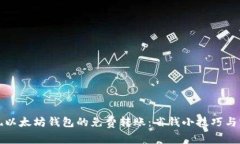 如何实现以太坊钱包的免费转账：省钱小技巧与