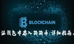 如何在B特派钱包中存入狗狗币：详细指南与实用